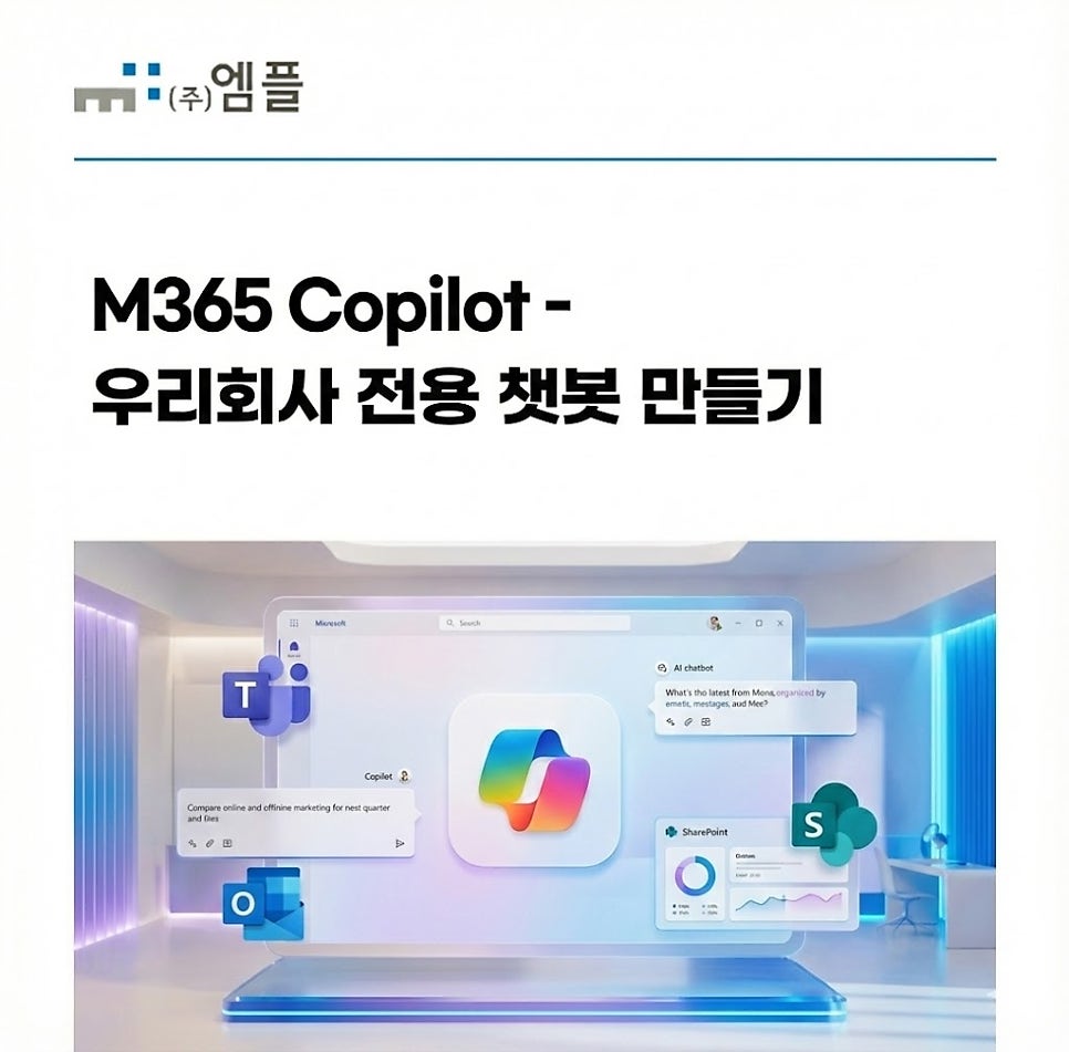 M365 Copilot 우리회사 전용 챗봇 만들기