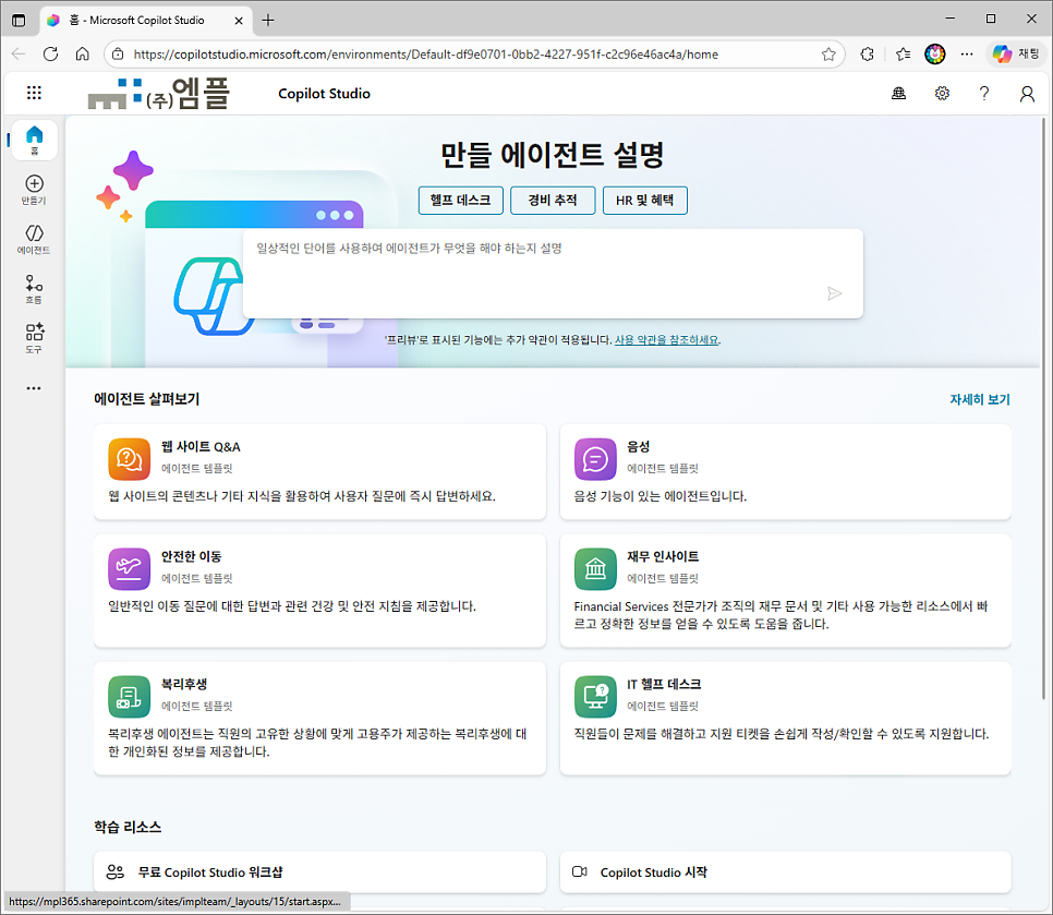 Copilot Studio 홈 화면 — 웹 사이트 Q&A, IT 헬프데스크, 복리후생 등 에이전트 템플릿 목록
