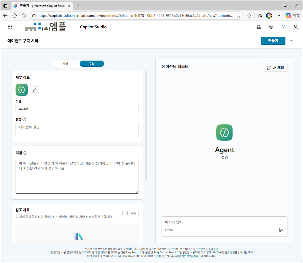 에이전트 구축 시작 화면 — 이름, 설명, 지침, 참조 자료 입력란과 오른쪽 테스트 창