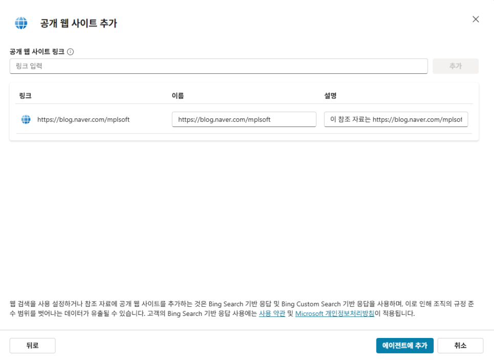 공개 웹 사이트 추가 대화상자 — 링크 입력란에 회사 블로그 주소를 넣은 화면