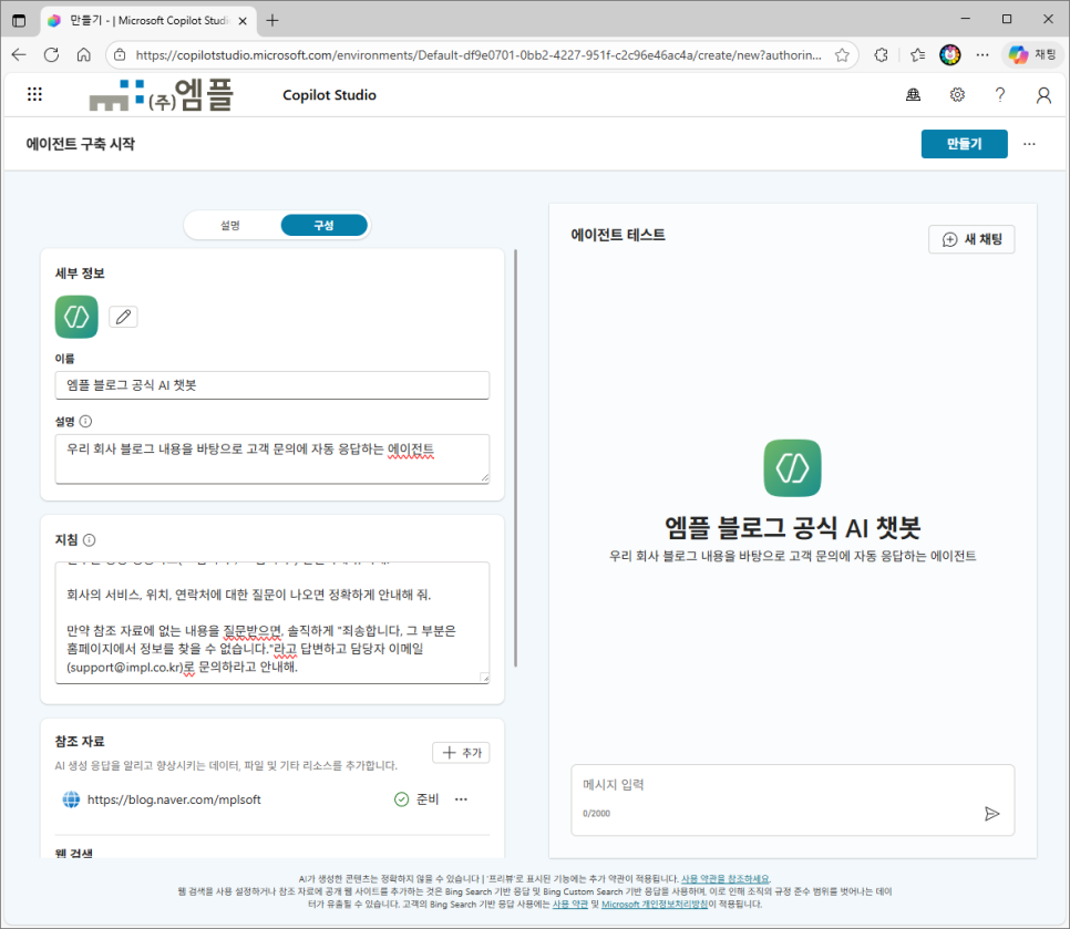 이름·설명·지침이 채워지고 참조 자료가 준비 상태로 표시된 구성 화면